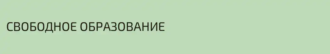 СВОБОДНОЕ ОБРАЗОВАНИЕ